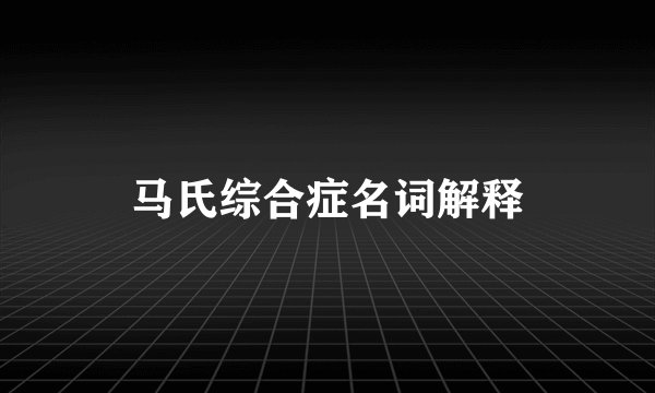 马氏综合症名词解释