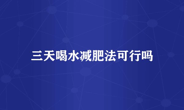 三天喝水减肥法可行吗