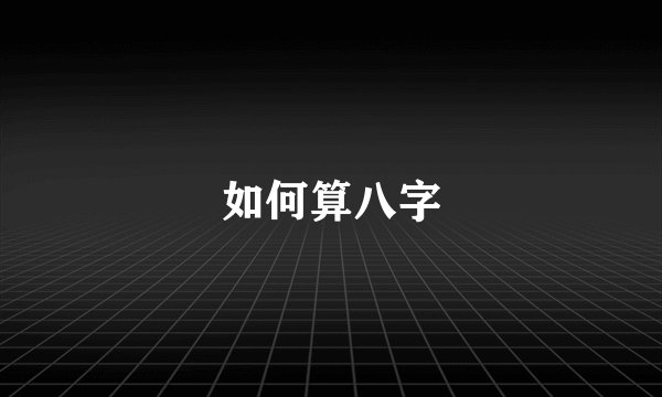 如何算八字