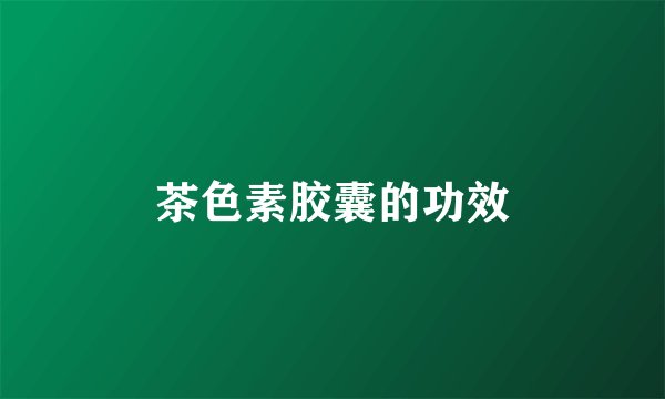茶色素胶囊的功效