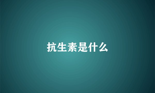 抗生素是什么