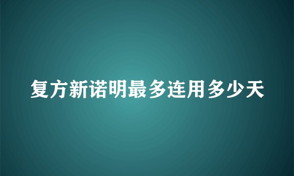 复方新诺明最多连用多少天