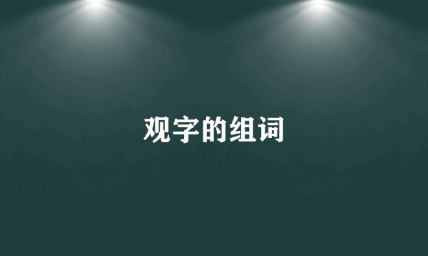 观字的组词