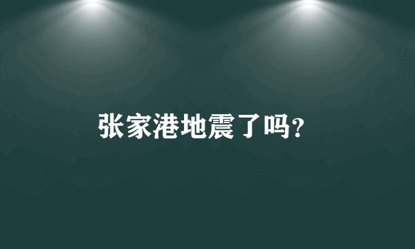 张家港地震了吗？