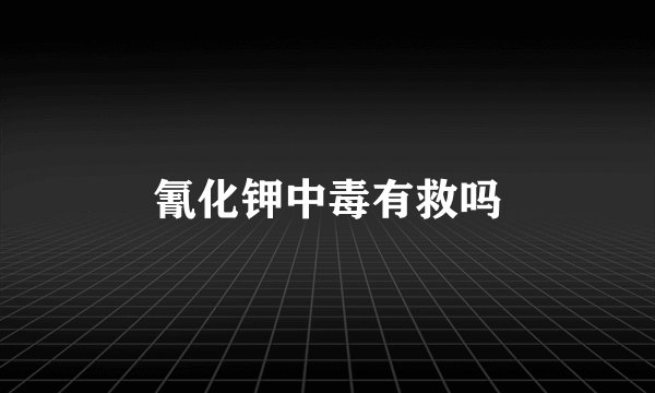 氰化钾中毒有救吗