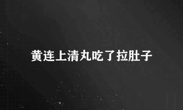 黄连上清丸吃了拉肚子