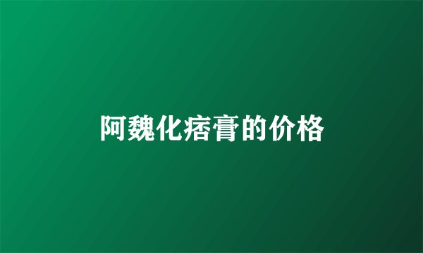 阿魏化痞膏的价格