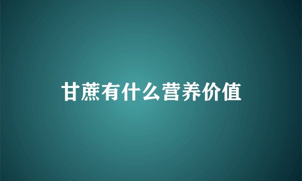 甘蔗有什么营养价值