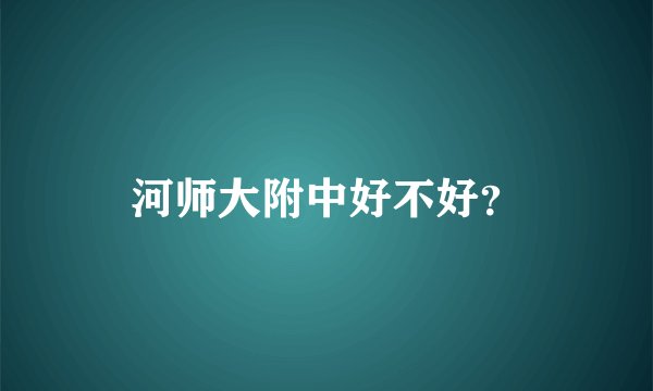 河师大附中好不好？