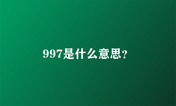 997是什么意思？