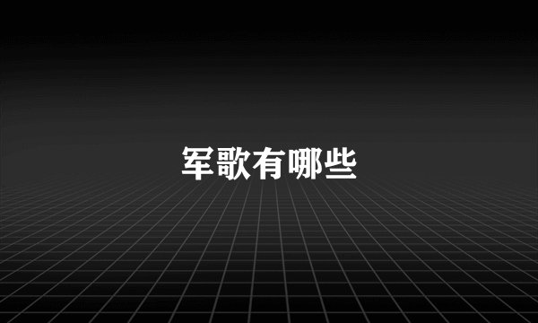 军歌有哪些