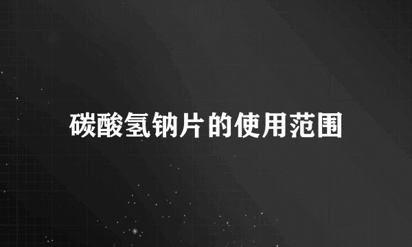 碳酸氢钠片的使用范围