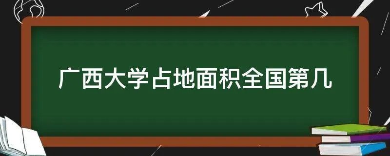 广西大学占地面积全国第几