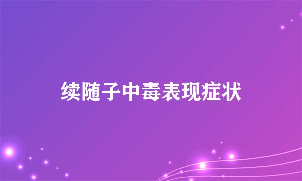 续随子中毒表现症状