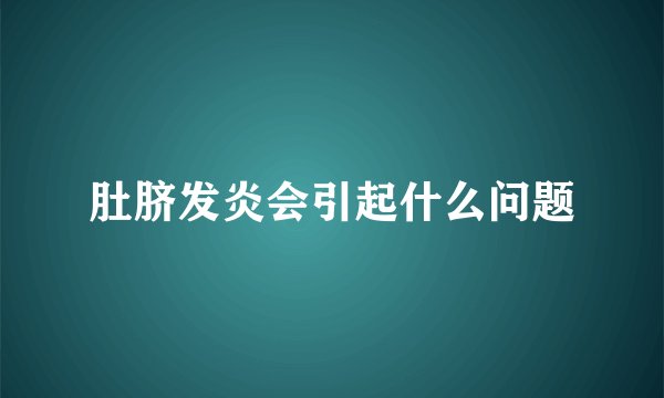 肚脐发炎会引起什么问题