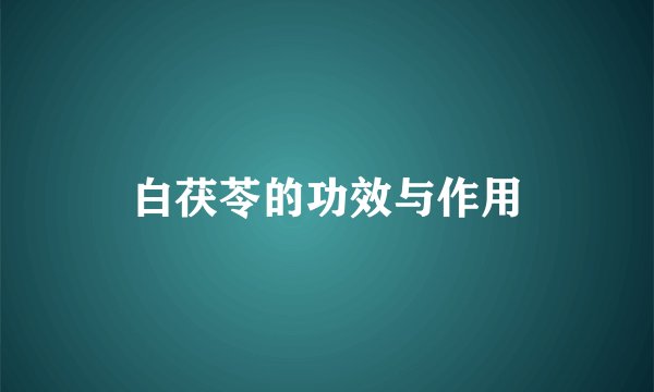 白茯苓的功效与作用