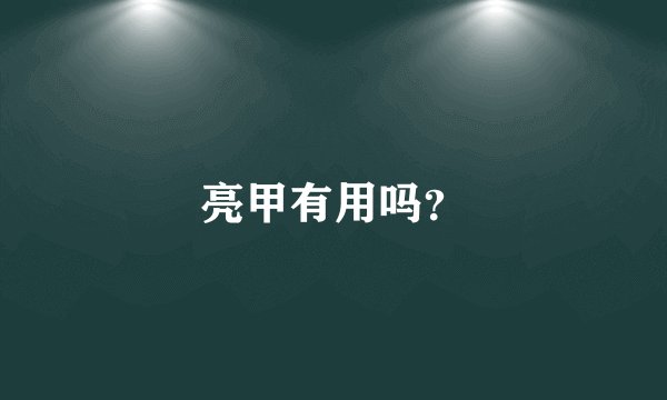亮甲有用吗？