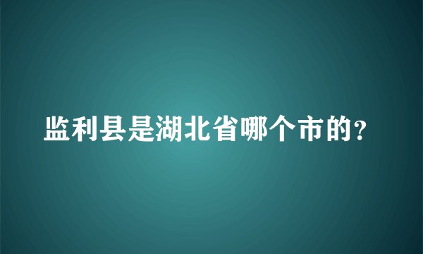 监利县是湖北省哪个市的？
