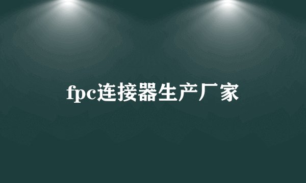 fpc连接器生产厂家