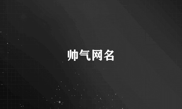 帅气网名