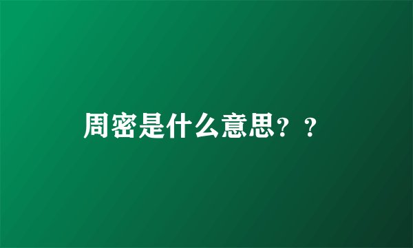 周密是什么意思？？