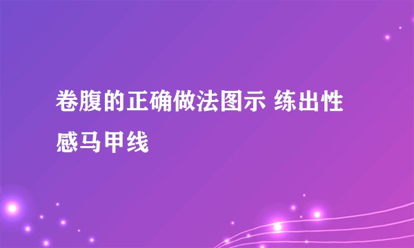 卷腹的正确做法图示 练出性感马甲线