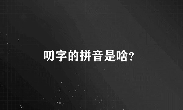 叨字的拼音是啥？