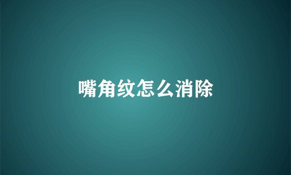 嘴角纹怎么消除