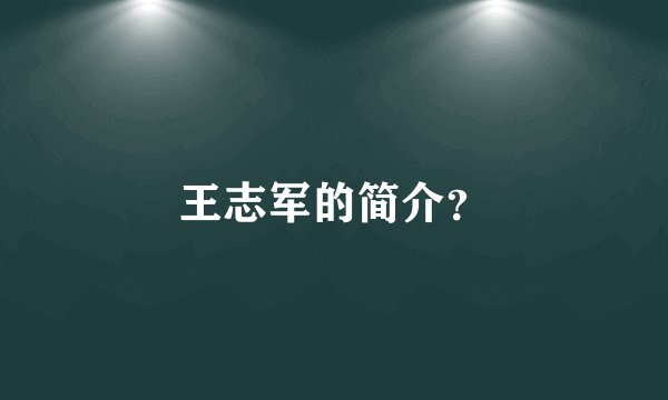 王志军的简介?