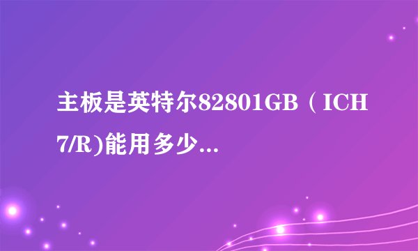 主板是英特尔82801GB（ICH7/R)能用多少赫兹内存条？