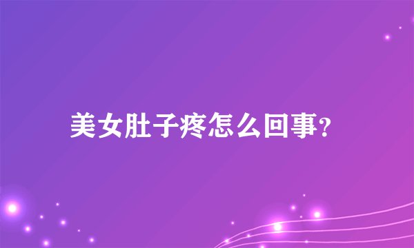 美女肚子疼怎么回事？