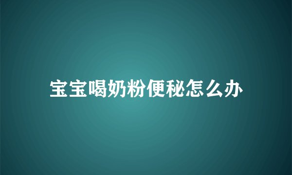 宝宝喝奶粉便秘怎么办