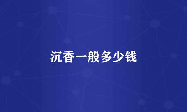 沉香一般多少钱