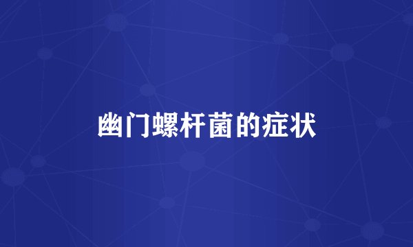 幽门螺杆菌的症状