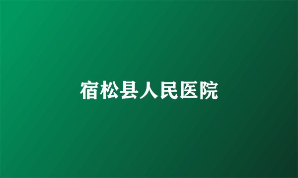 宿松县人民医院