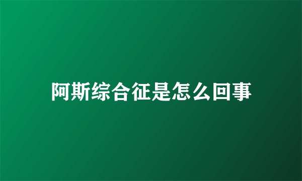 阿斯综合征是怎么回事