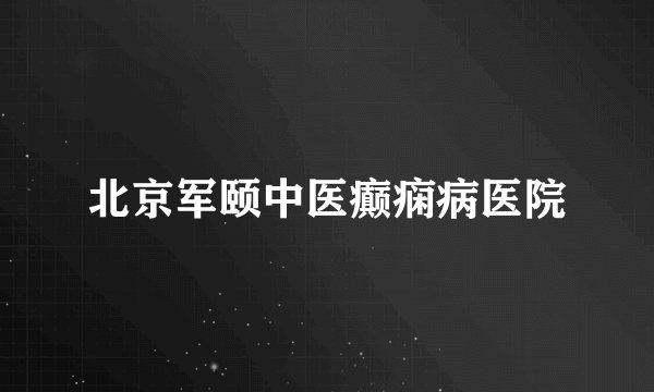 北京军颐中医癫痫病医院