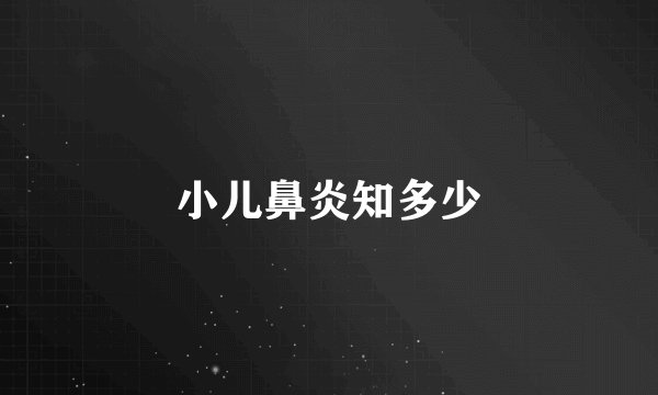 小儿鼻炎知多少