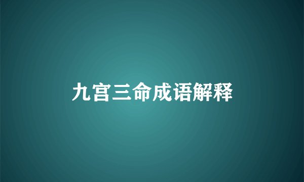 九宫三命成语解释