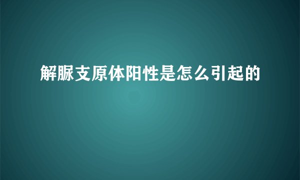 解脲支原体阳性是怎么引起的