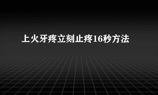 上火牙疼立刻止疼16秒方法