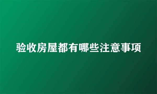验收房屋都有哪些注意事项