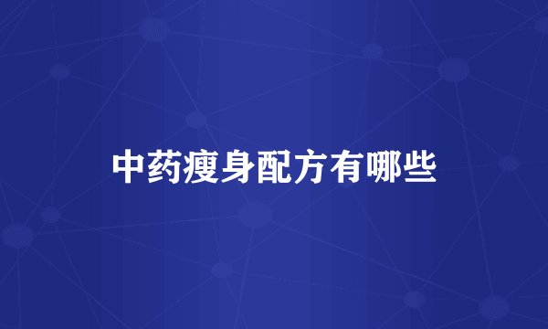 中药瘦身配方有哪些