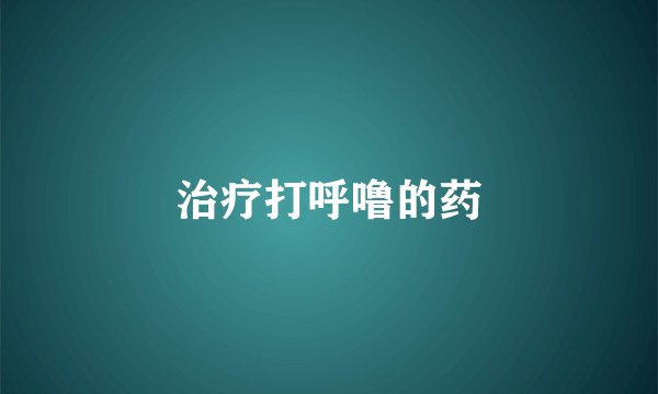 治疗打呼噜的药
