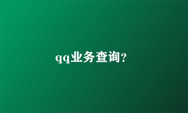 qq业务查询？