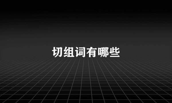切组词有哪些