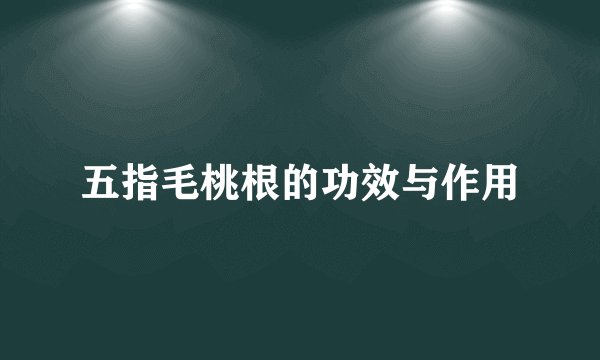 五指毛桃根的功效与作用