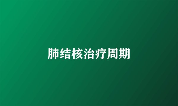 肺结核治疗周期