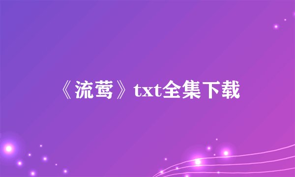 《流莺》txt全集下载