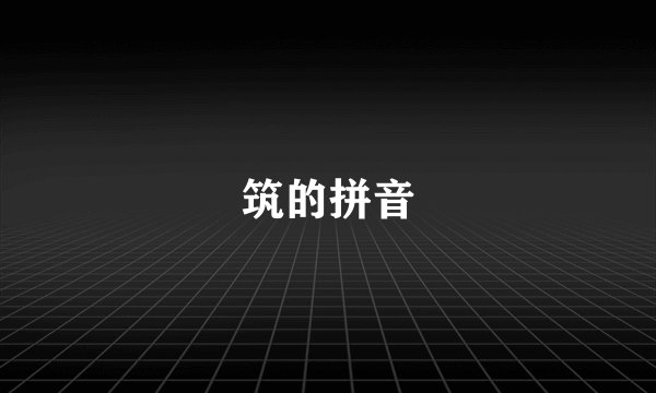 筑的拼音